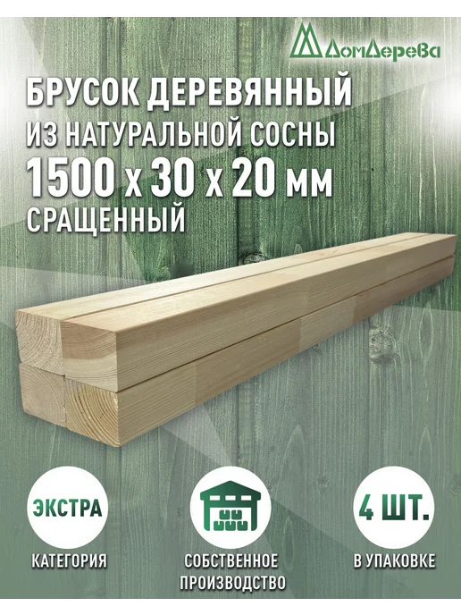 дом дерева Рейка деревянная 1500х30х20мм Сосна АВ 8 шт, 1500x30x20 мм, 4 шт