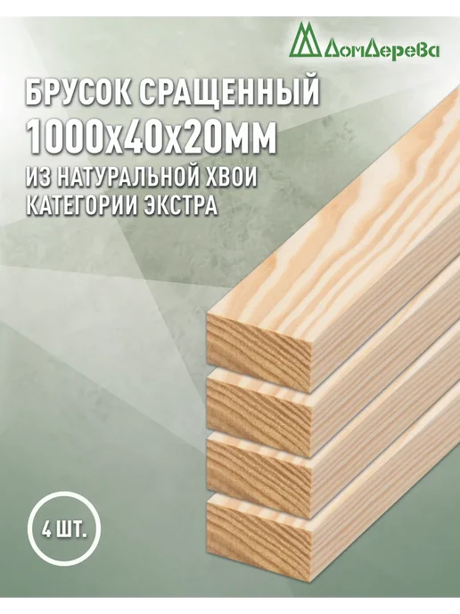 дом дерева Брусок деревянный сращенный 1000х40х20мм Сосна Экстра 4 шт, 4 шт