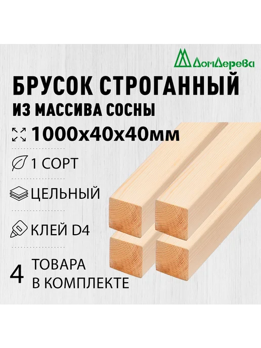 дом дерева Брусок деревянный сращенный 1000х40х40мм Сосна Экстра 4 шт, 4 шт