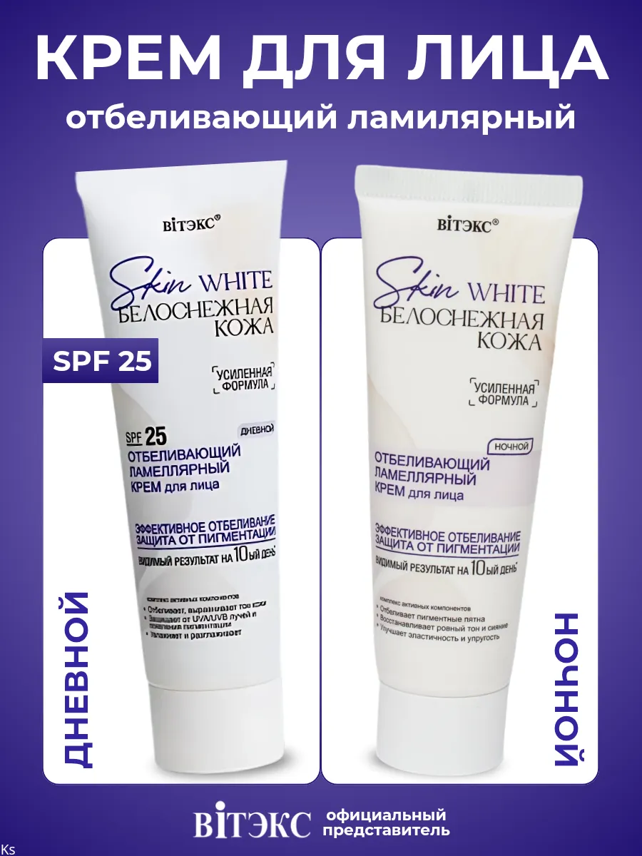 Крема для лица дневной и ночной отбеливающий SKIN WHITE