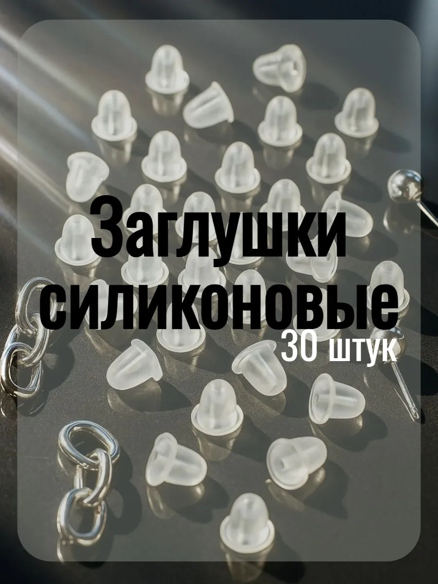 Силиконовые заглушки для сережек и швенз 30шт
