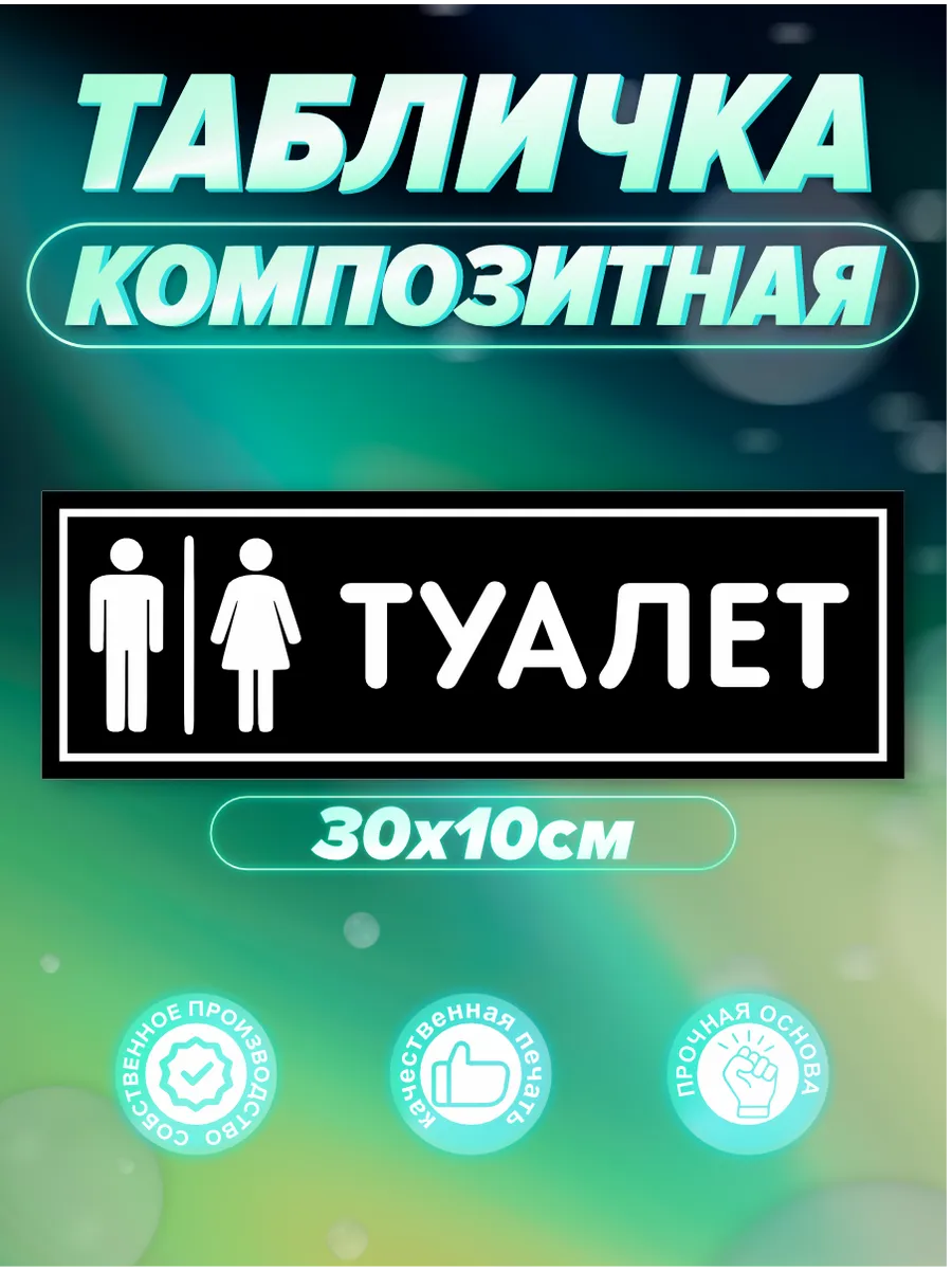 Табличка Туалет