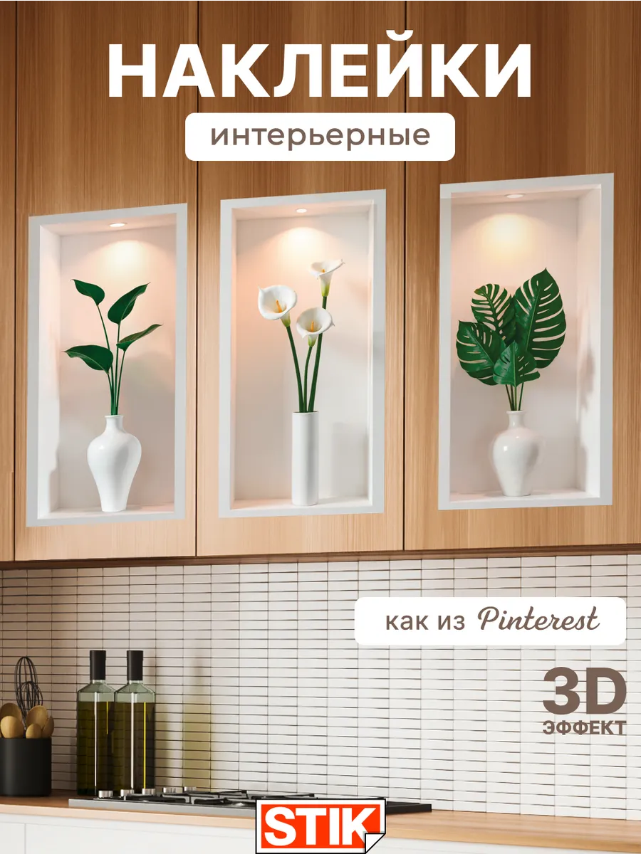 Наклейки на стену для декора интерьерные