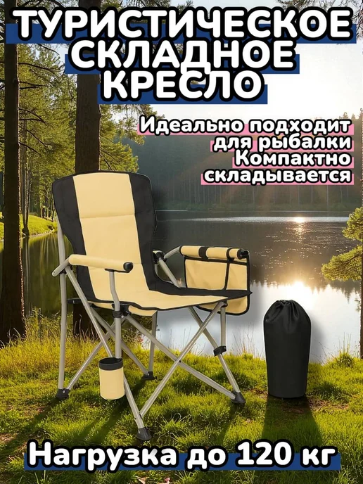 Туристическое складное кресло карповое для рыбалки, бежевый