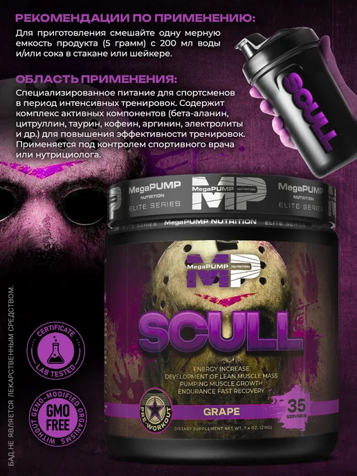 Mega PUMP Nutrition Предтренировочный комплекс SCULL 35 порций Виноград, вариант, фото 3
