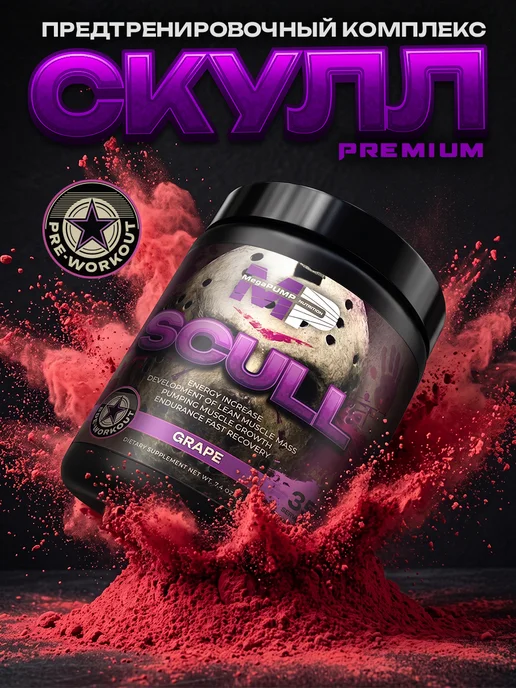 Mega PUMP Nutrition Предтренировочный комплекс SCULL 35 порций Виноград, вариант, фото 4