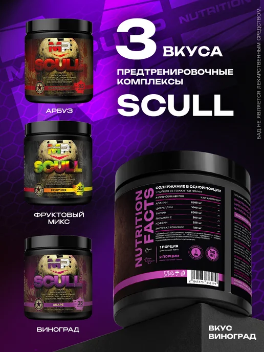 Mega PUMP Nutrition Предтренировочный комплекс SCULL 35 порций Виноград, вариант, фото 5