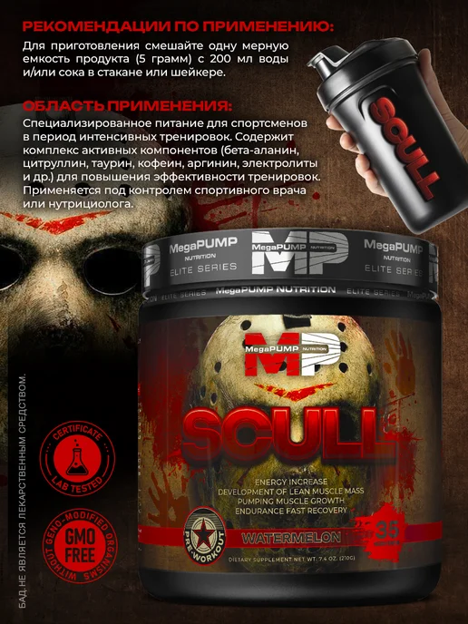 Mega PUMP Nutrition Предтренировочный комплекс SCULL 35 порций Арбуз, вариант, фото 3