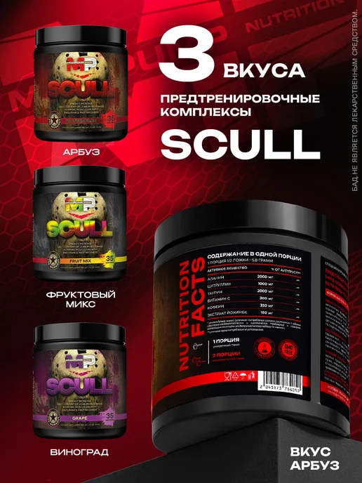 Mega PUMP Nutrition Предтренировочный комплекс SCULL 35 порций Арбуз, вариант, фото 5