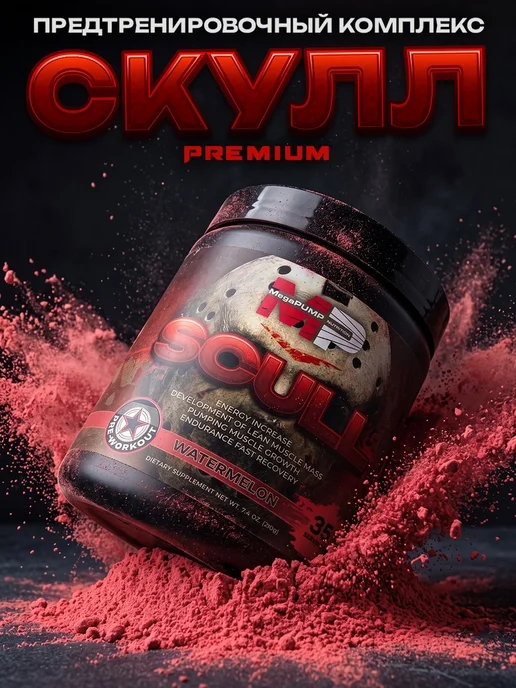 Mega PUMP Nutrition Предтренировочный комплекс SCULL 35 порций Арбуз, вариант, фото 6