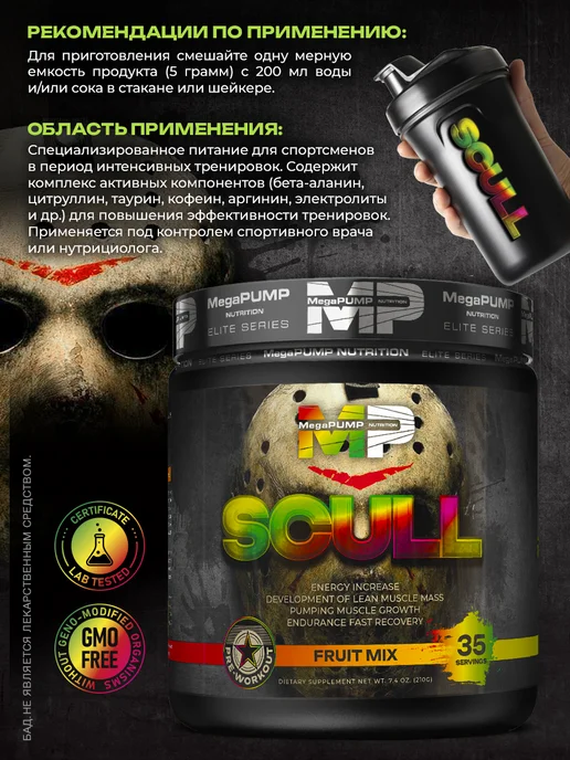 Mega PUMP Nutrition Предтренировочный комплекс SCULL 35 порций Фруктовый микс, вариант, фото 3