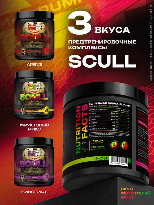 Mega PUMP Nutrition Предтренировочный комплекс SCULL 35 порций Фруктовый микс, вариант, фото 4