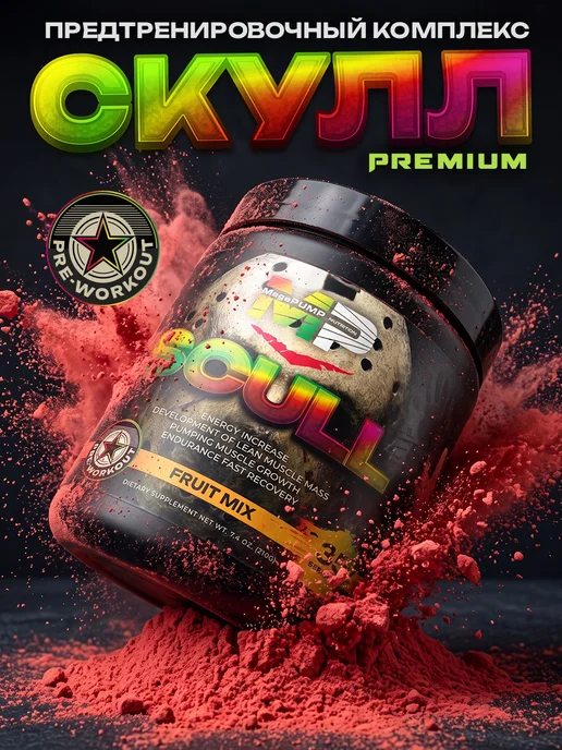 Mega PUMP Nutrition Предтренировочный комплекс SCULL 35 порций Фруктовый микс, вариант, фото 6