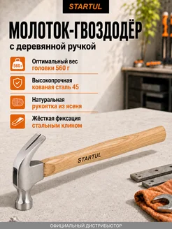 startul Молоток-гвоздодер Master (ST2002)