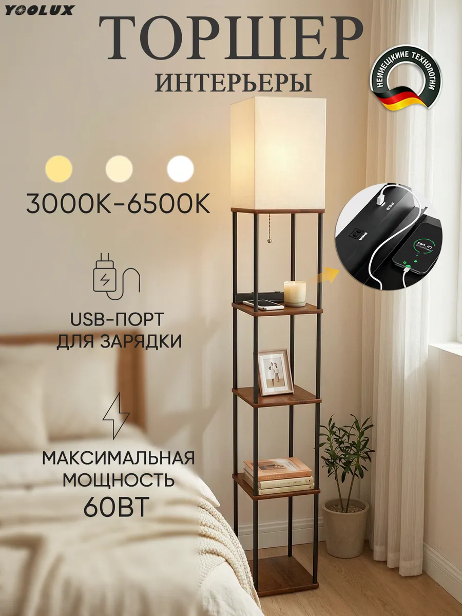 YOOLUX торшер напольный со столиком,3 цвета, E27