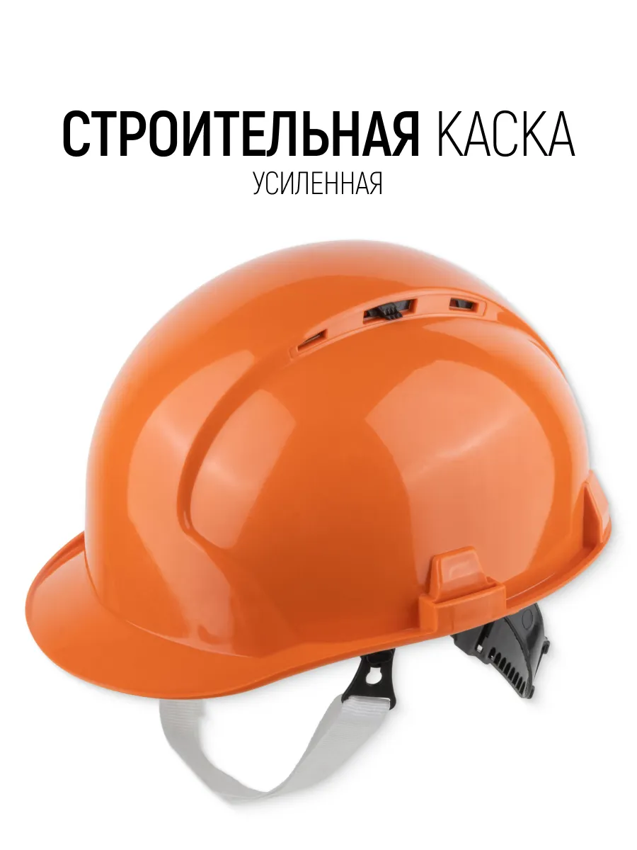 Каска строительная защитная усиленная оранжевая