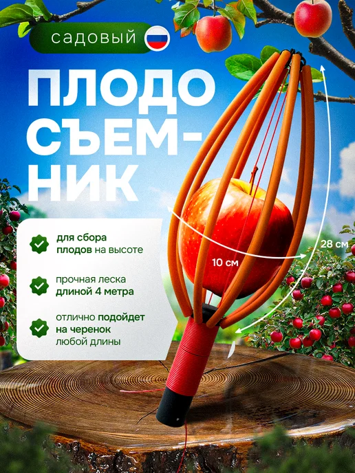 Плодосъемник садовый, вариант