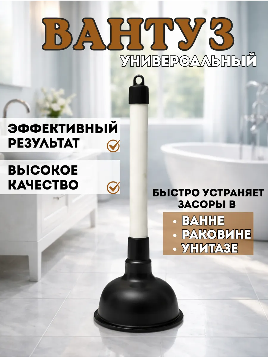 Вантуз для ванны и раковины резиновый вакуумный