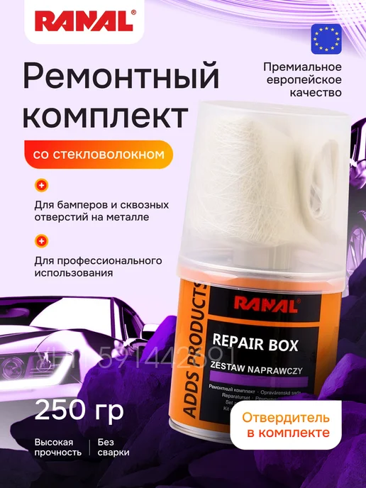 Ремкомплект со стекловолокном шпатлевка автомобильная, вариант