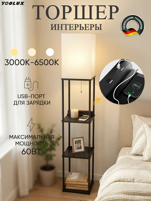 Yoolux Торшер напольный современный с полками,с USB для зарядки,E27, черный