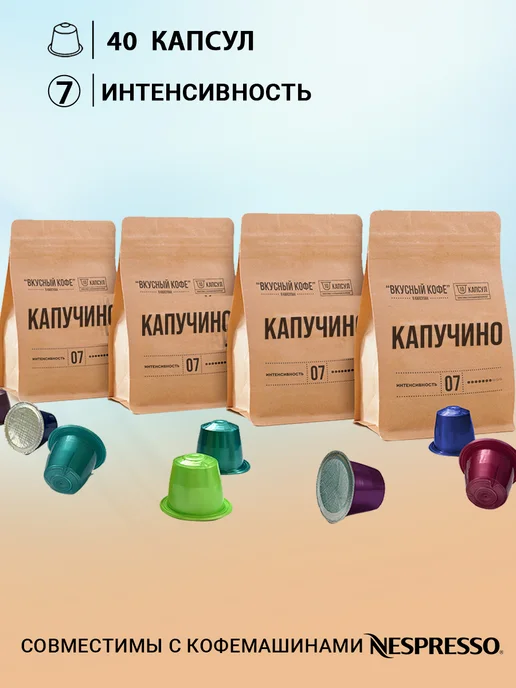 Вкусный кофе Капсулы для кофемашины Nespresso Капучино, 40 шт