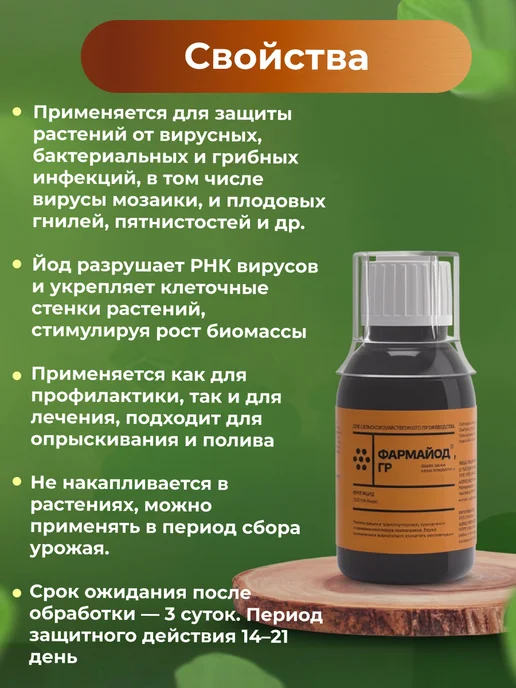 Pharmbiomed Фармайод ГР для защиты растений, 100 мл, 2 шт, фото 2