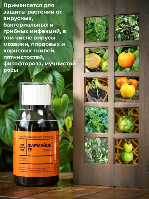 Pharmbiomed Фармайод ГР для защиты растений, 100 мл, 2 шт, фото 6