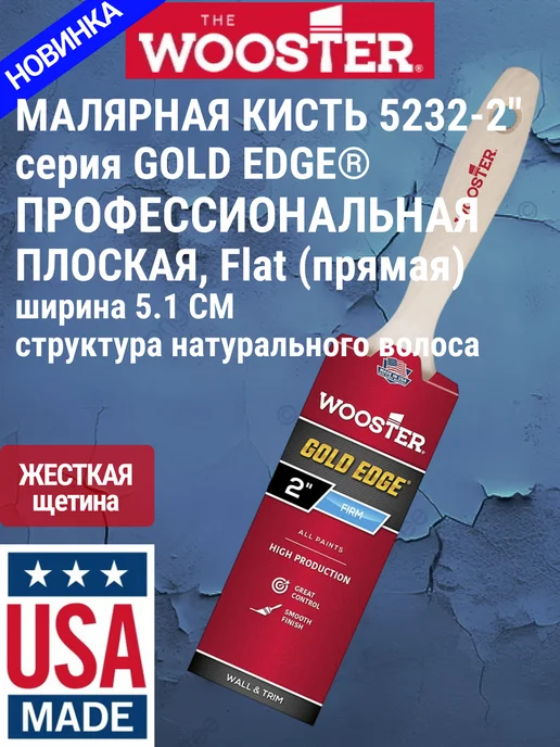 wooster Кисть плоская прямая 5232-2"(5.1 см), вариант