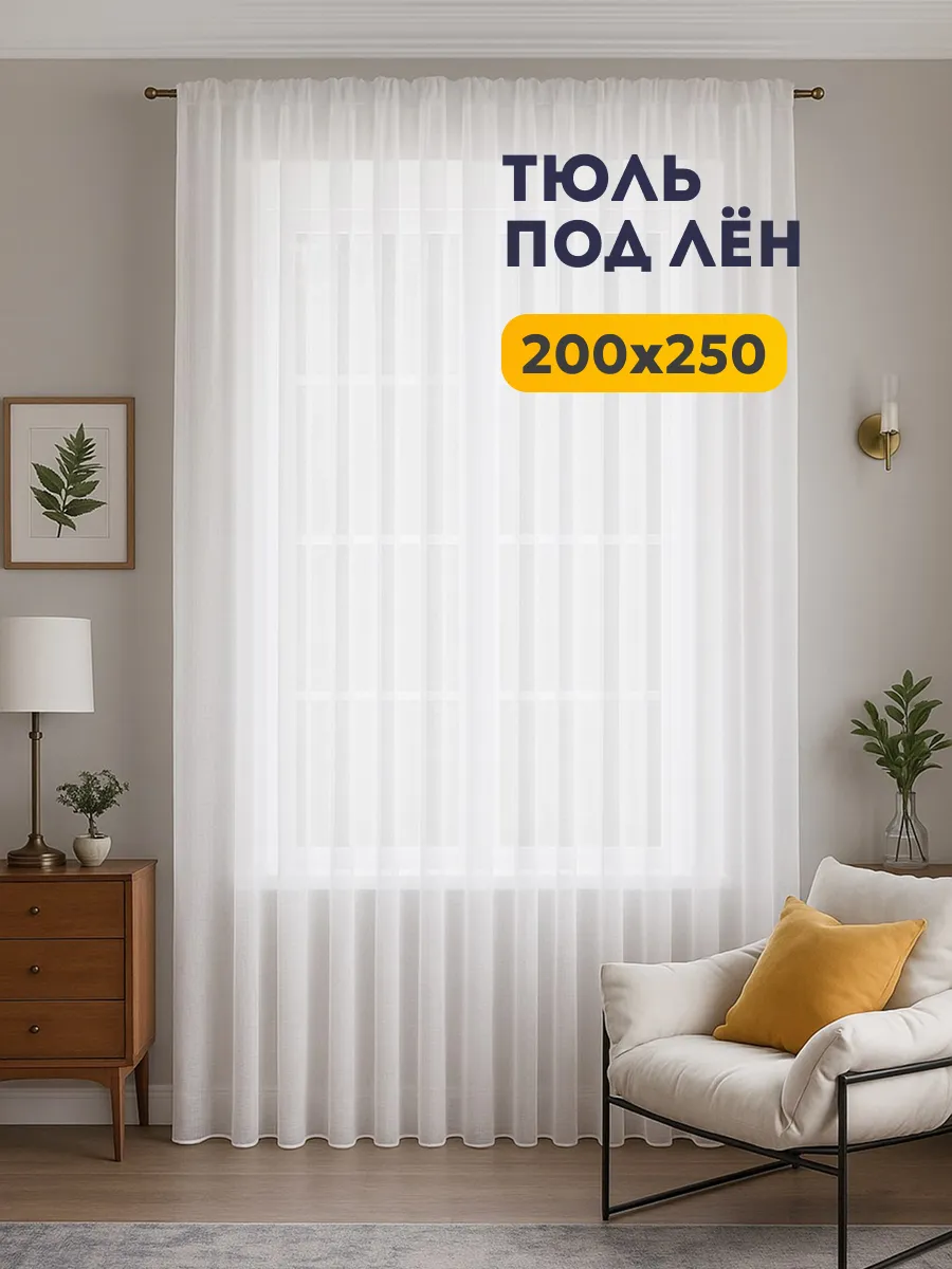 Тюль в спальню гостиную под лен 200х250 белый