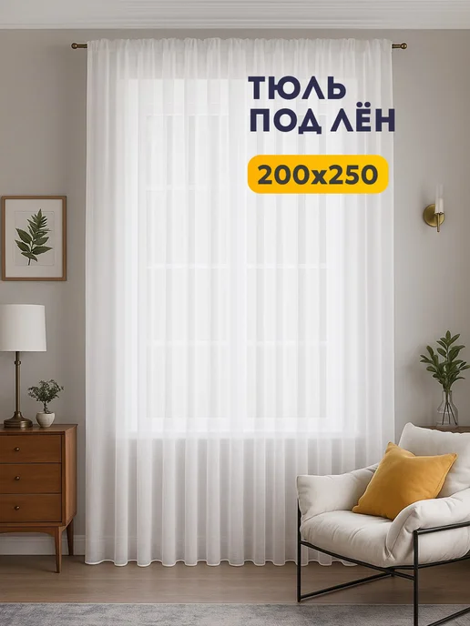 I-linen Тюль в гостиную спальню 200x250 готовый длинный, белый