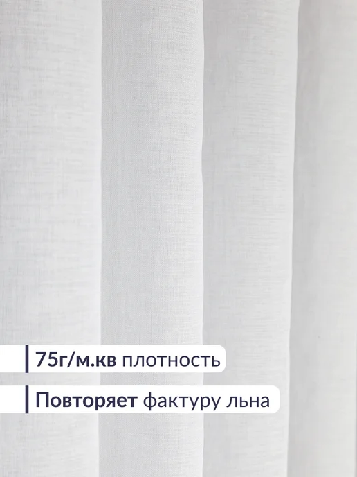 I-linen Тюль в гостиную спальню 200x250 готовый длинный, белый, фото 5
