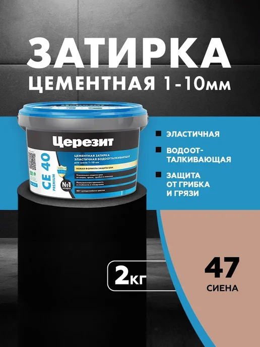Церезит Затирка водоотталкивающая CE 40 2 сиена (2,0кг), 2 кг
