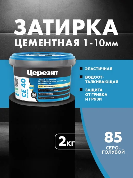 Церезит Затирка водоотталкивающая CE 40 2 серо-голубая (2,0кг), 2 кг