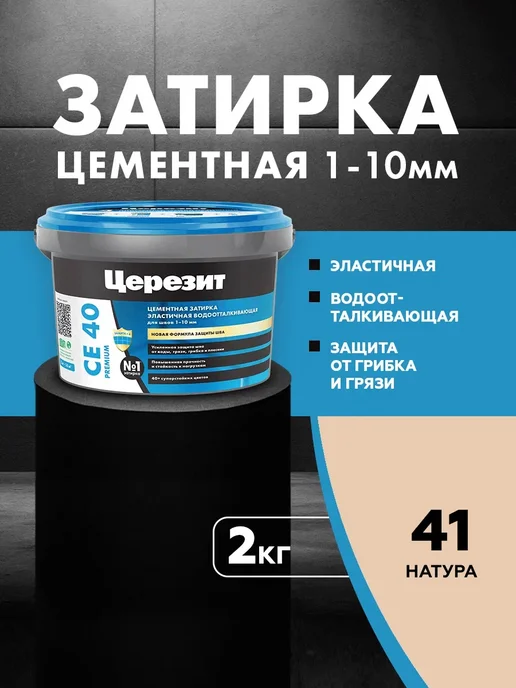 Церезит Затирка водоотталкивающая CE 40 2 натура (2,0кг), 2 кг
