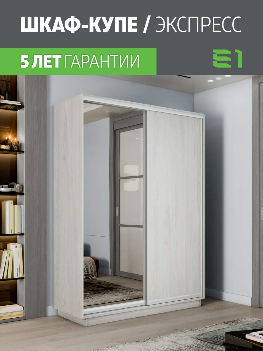 Шкаф-купе Е1 Экспресс 2-х дверный 140х60х220, Ясень Анкор