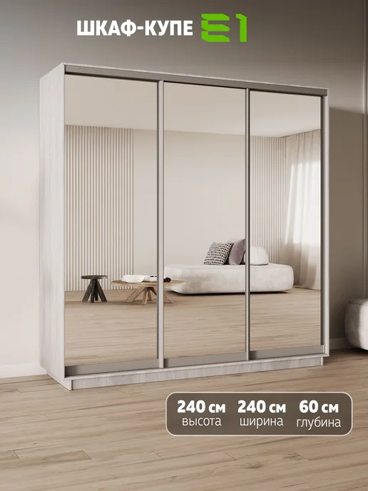 Е1 Шкаф-купе Экспресс 3-х дверный 240х60х240, Ясень Анкор, 60x240