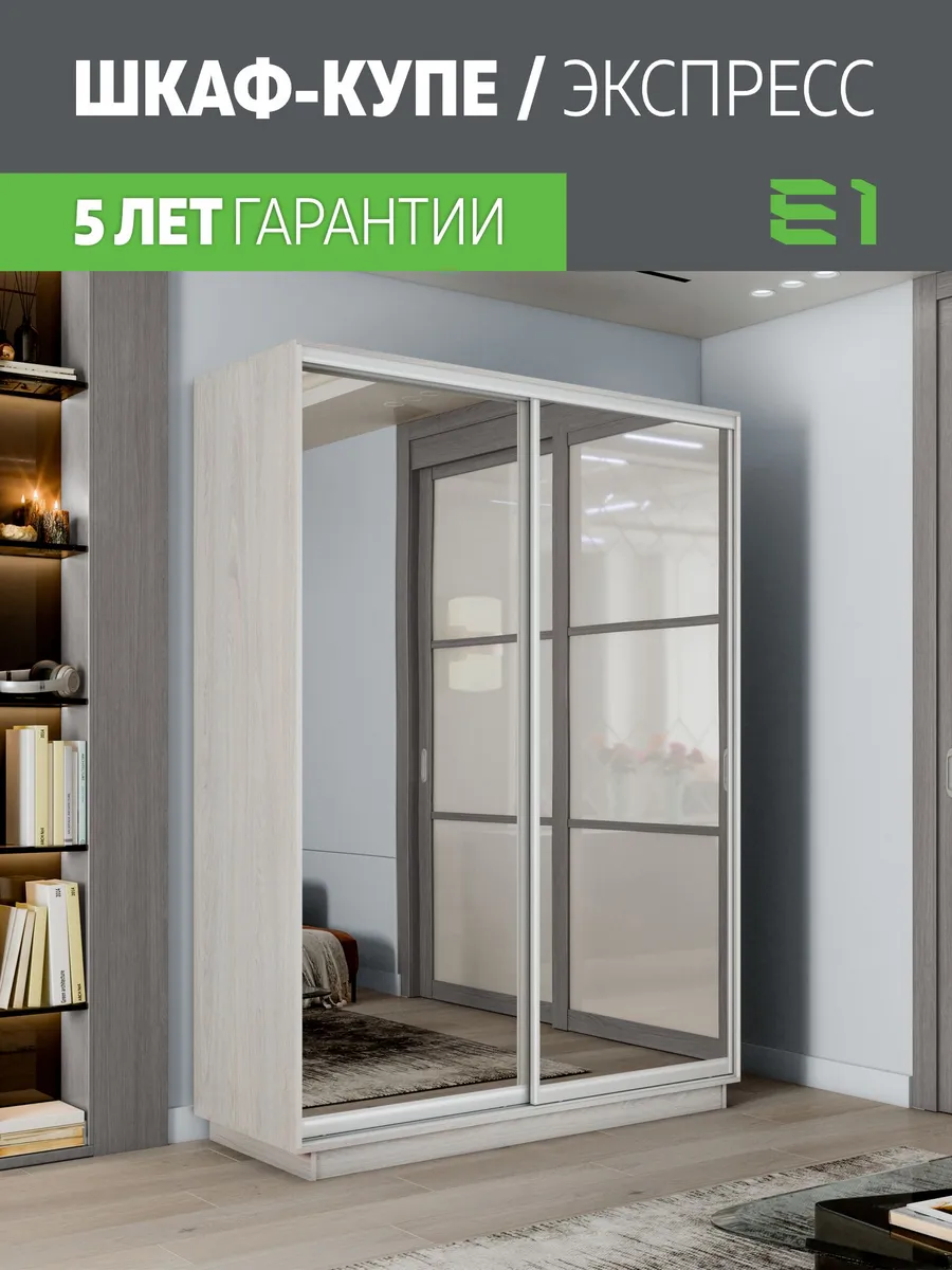 Шкаф-купе Е1 Экспресс 2-х дверный 140х45х220, Ясень Анкор