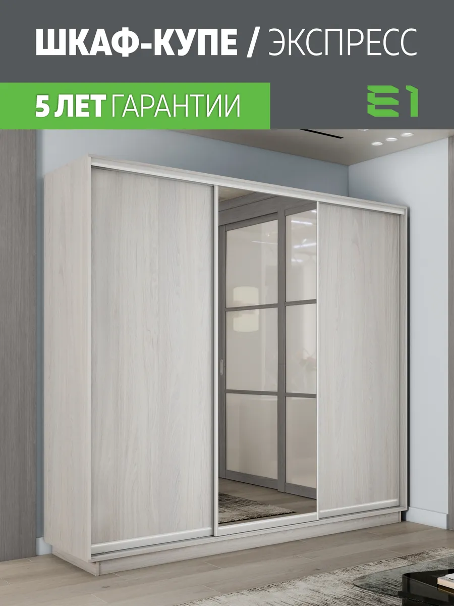 Шкаф-купе Е1 Экспресс 3-х дверный 240х60х240, Ясень Анкор