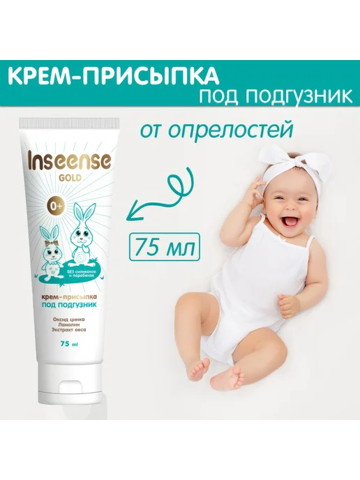 INSEENSE Крем-присыпка Gold под подгузник, 0+, оксид цинка, 75 мл, 75 мл, фото 5