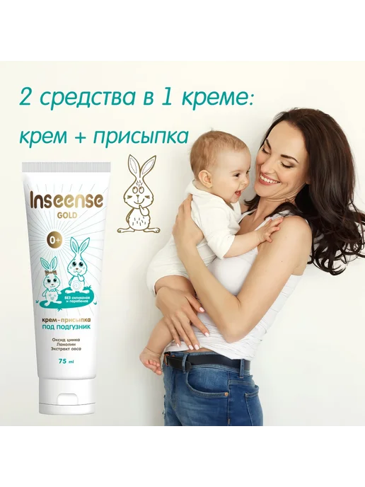 INSEENSE Крем-присыпка Gold под подгузник, 0+, оксид цинка, 75 мл, 75 мл, фото 6
