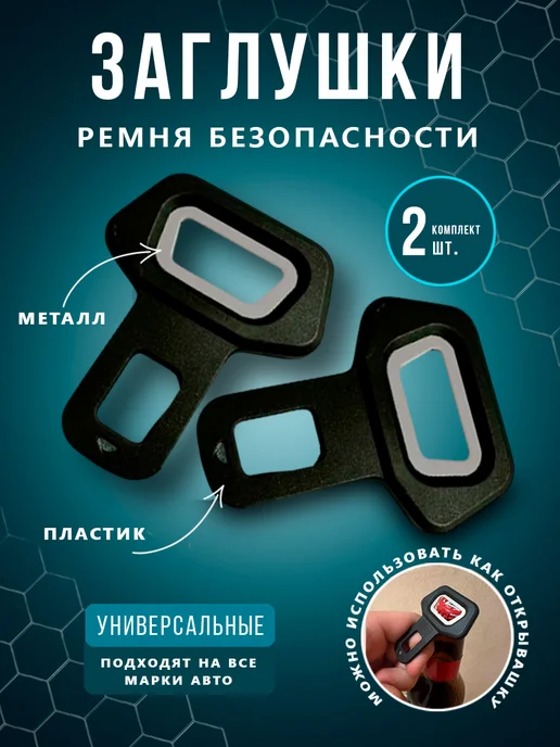 HYUNDAI Заглушки ремня безопасности - открывалка 2 шт, 2 шт