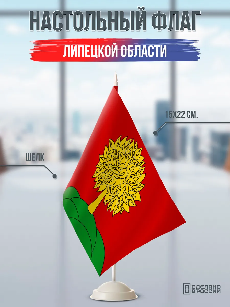 Настольный флаг Липецкой области на подставке белой