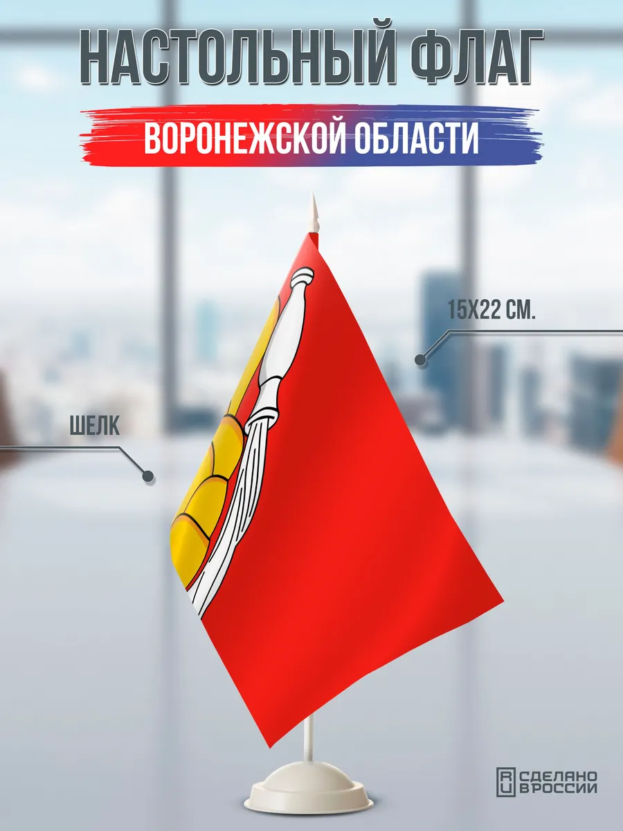 Настольный флаг Воронежской области на подставке белой