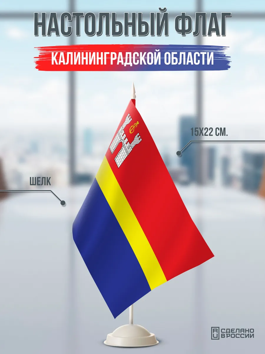 Настольный флаг Калининградской области на подставке белой