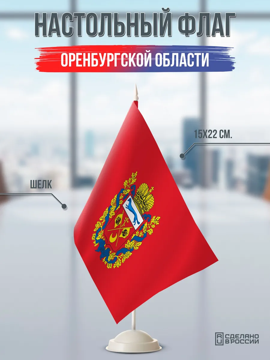 Настольный флаг Оренбургской области на подставке белой