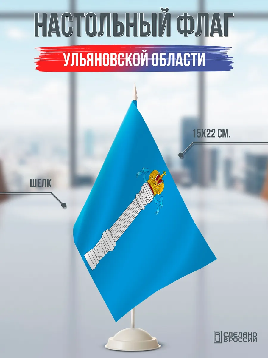 Настольный флаг Ульяновской области на подставке белой