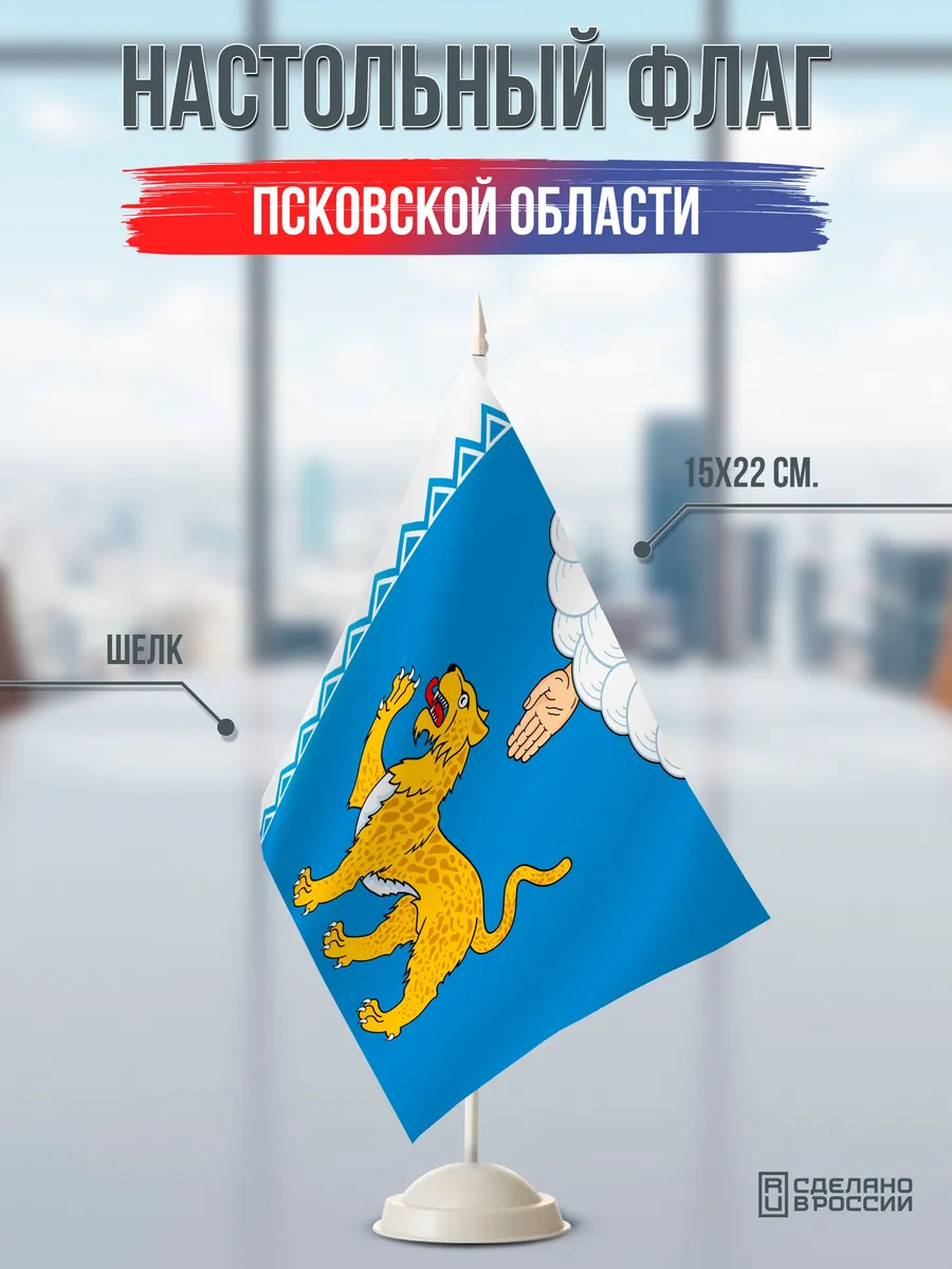 Настольный флаг Псковской области на подставке белой