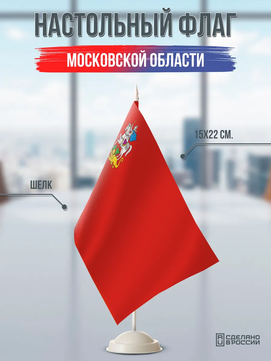 Настольный флаг Московской области на подставке белой