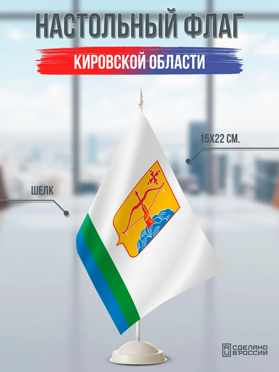 Настольный флаг Кировской области на подставке белой