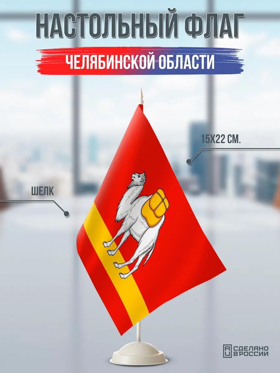 Настольный флаг Челябинской области